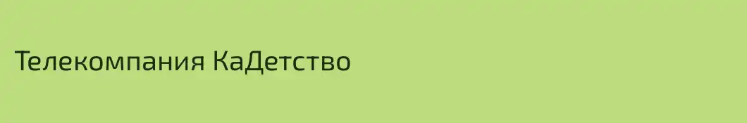 Телекомпания КаДетство